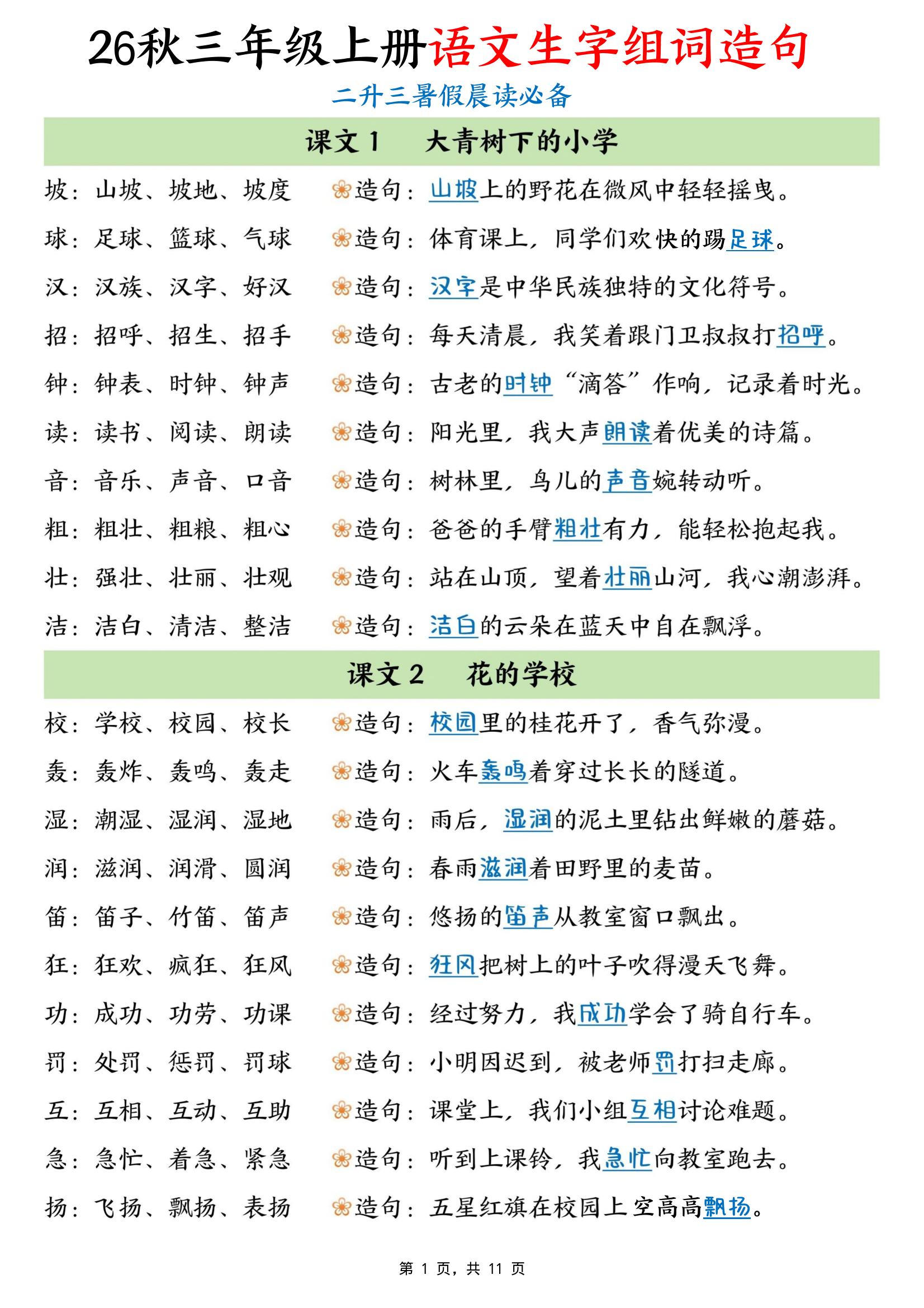 26秋三年级上册语文生字组词造句-资源V站
