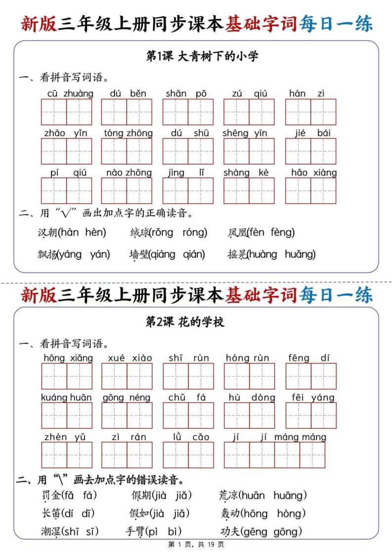 新版三年级语文上册同步课本基础字词每日一练-资源V站