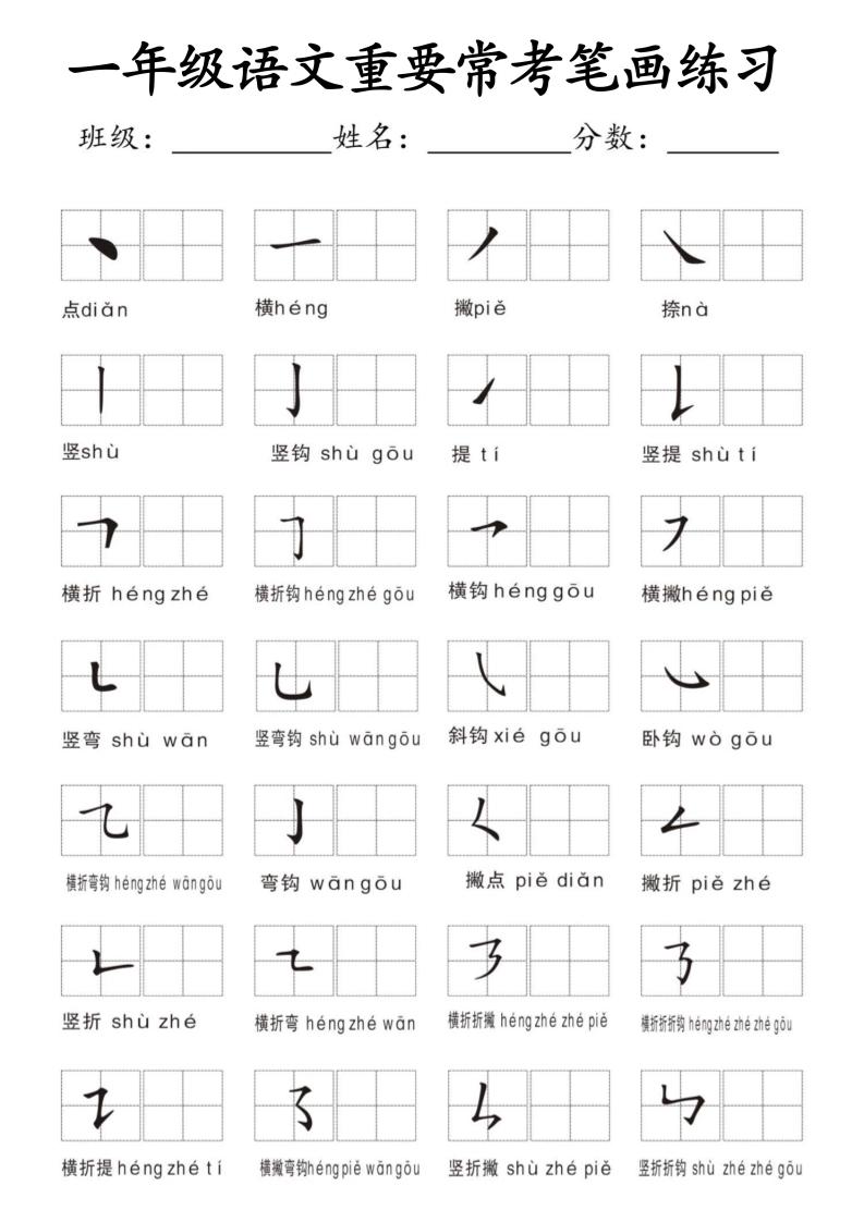 一年级上语文重要常考笔画练习-资源V站
