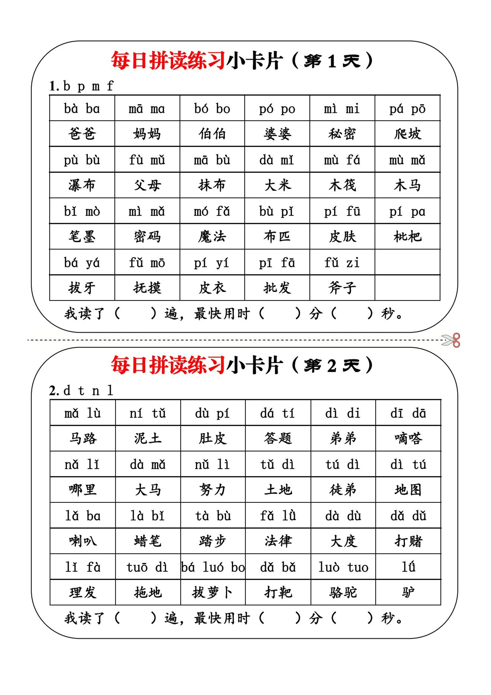 一上语文每日拼读练习小卡片第1天-资源V站