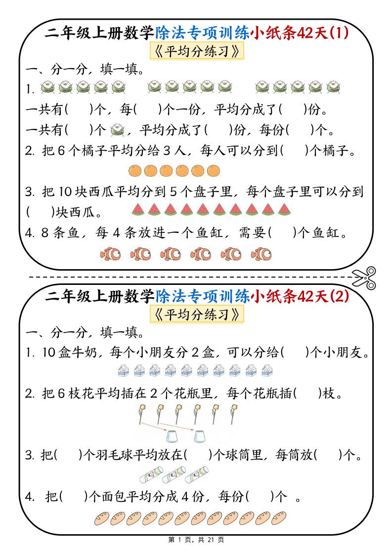 二年级上数学除法专项训练小纸条42天-资源V站
