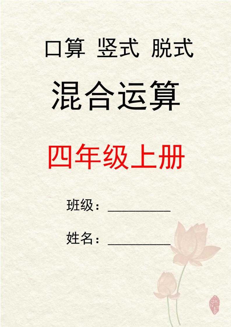 四上数学口算竖式脱式混合运算30套-资源V站