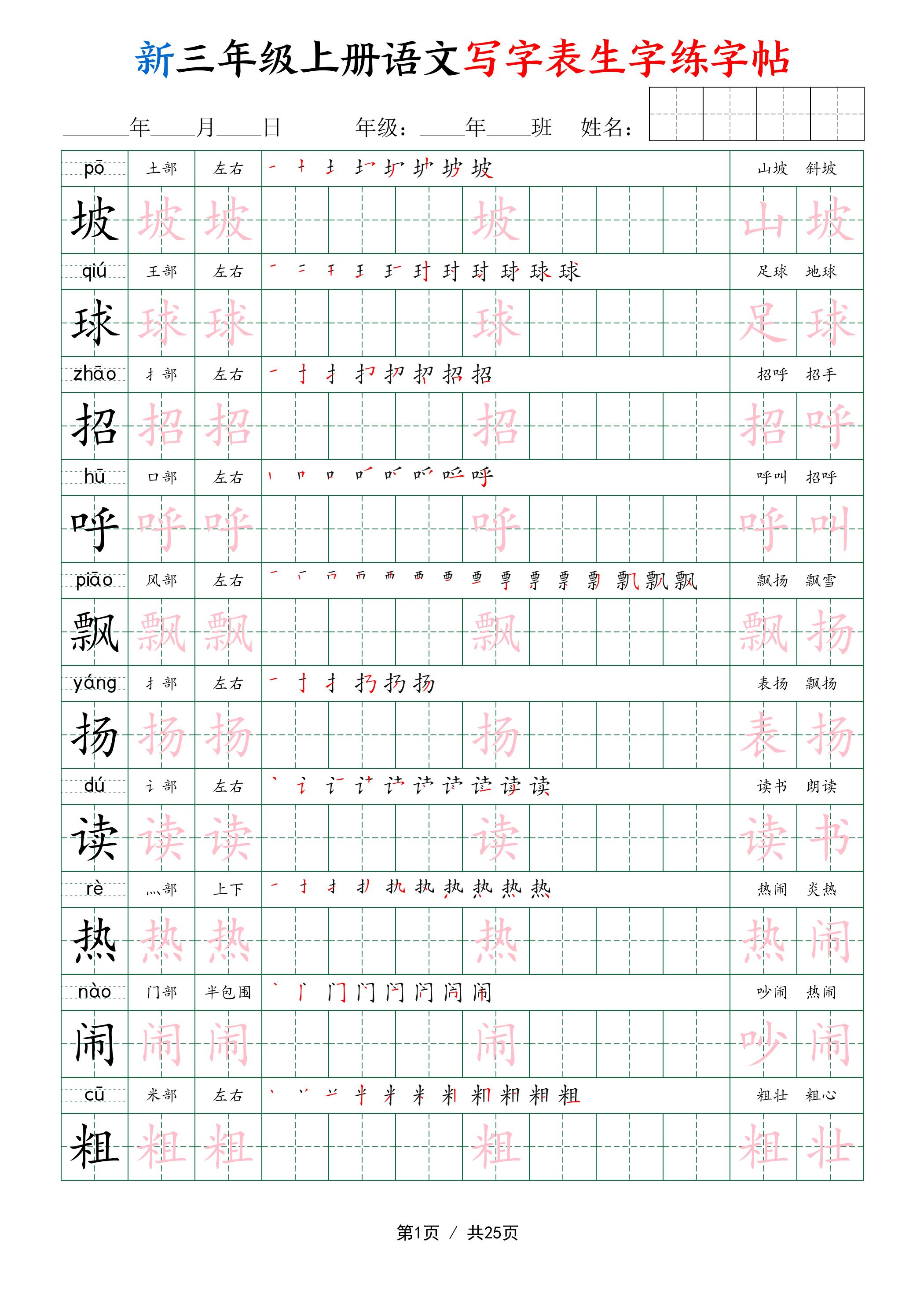 新三年级上册语文写字表生字练字帖-资源V站