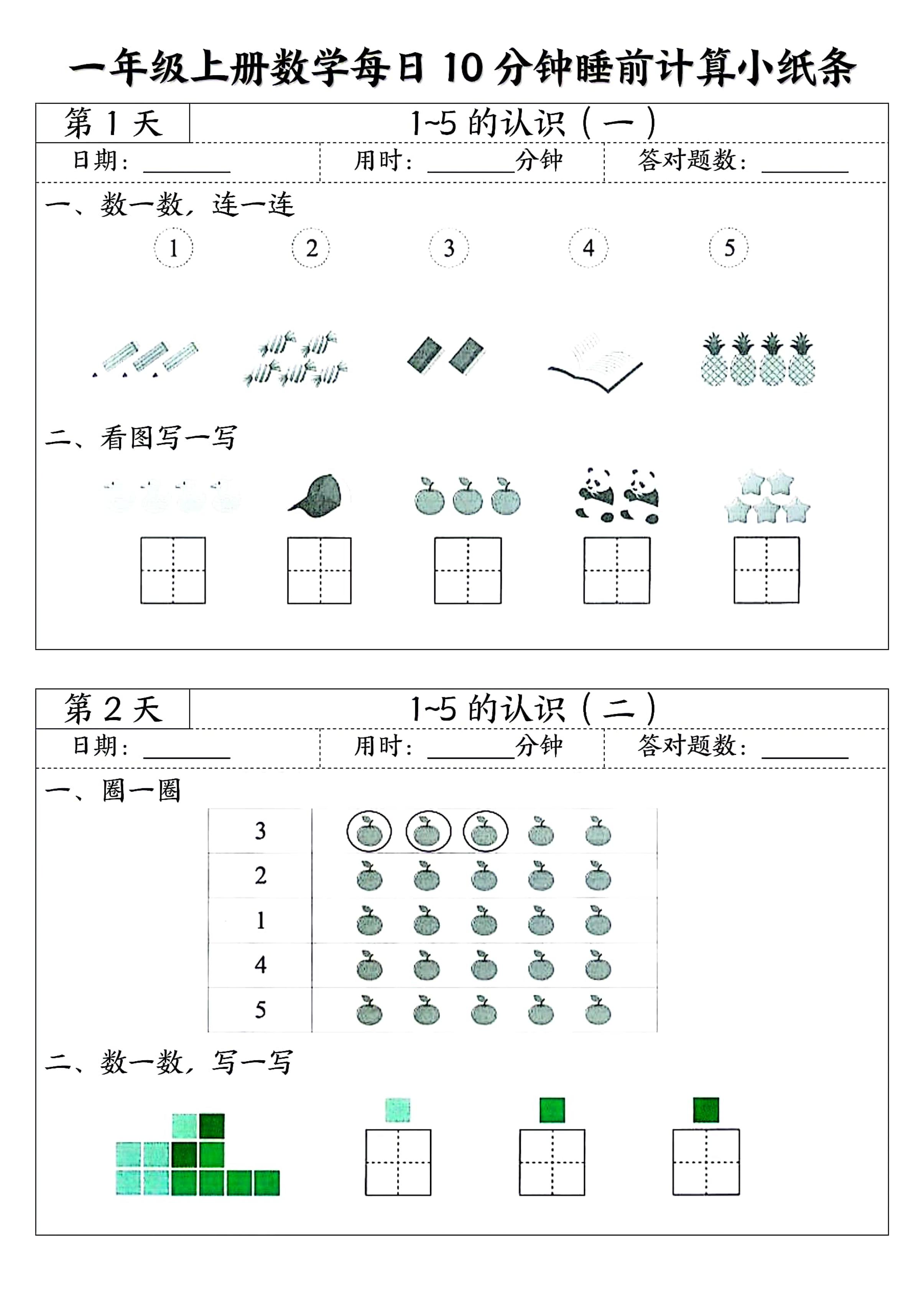 一年级上册数学暑假预习每日10分钟睡前计算小纸条-资源V站