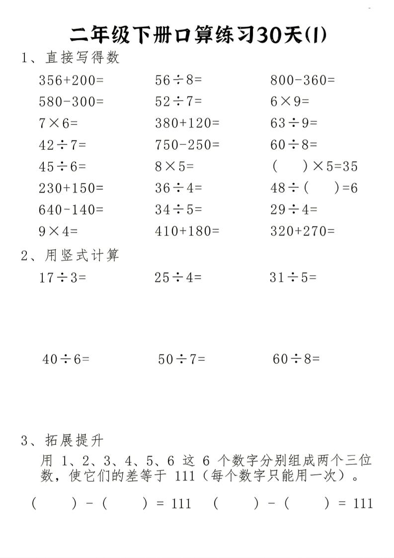 26新二下数学期末冲刺口算专项练习-二下-资源V站