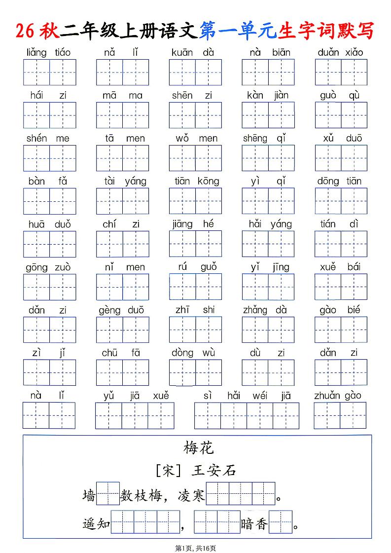 26秋二年级上册语文1-6单元生字词默写-资源V站
