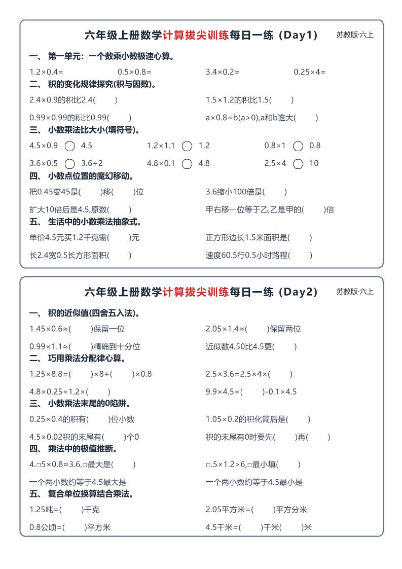 六上数学苏教版计算拔尖训练每日一练小纸条-资源V站