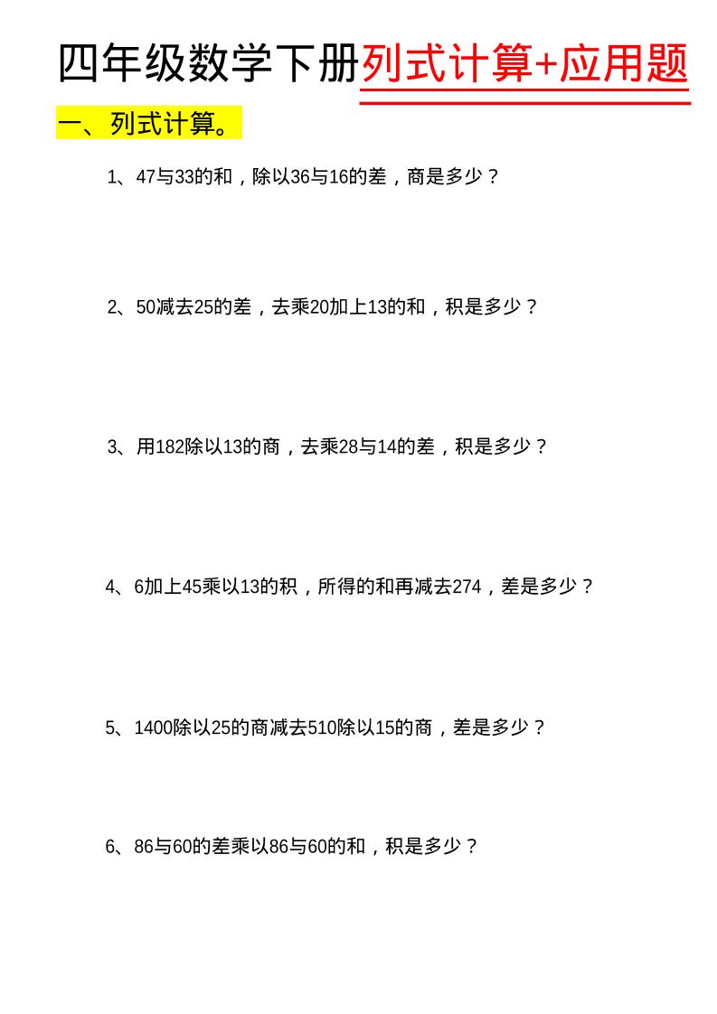 四年级下数学列式计算+应用题-资源V站