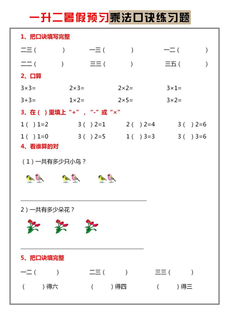 一升二暑假预习【乘法口诀练习】一下数学-资源V站