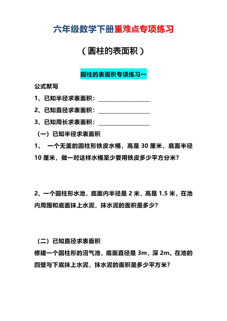 六年级下数学圆柱的表面积专项练习-资源V站