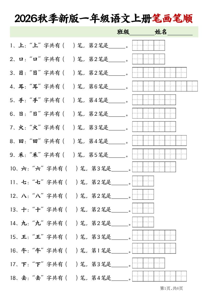 2026新一年级上语文笔画笔顺专项练习-资源V站