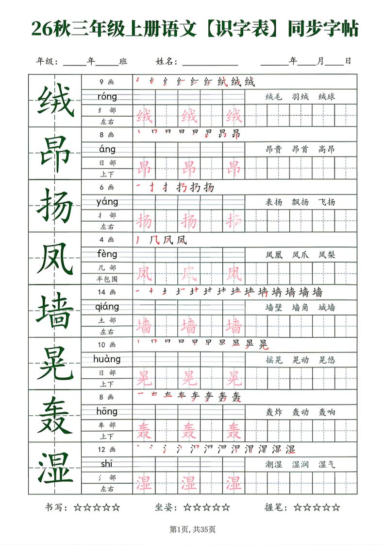 26秋三年级上册语文识字表同步字帖-资源V站