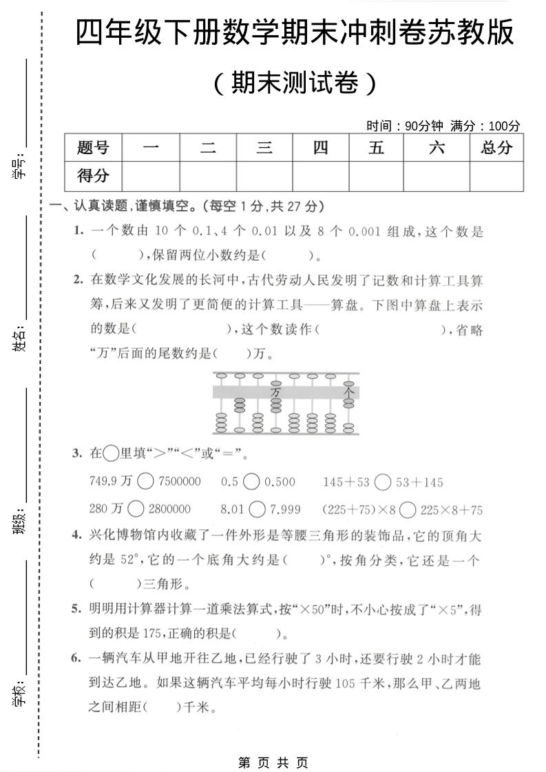 四年级下数学期末冲刺卷《苏教版》-资源V站