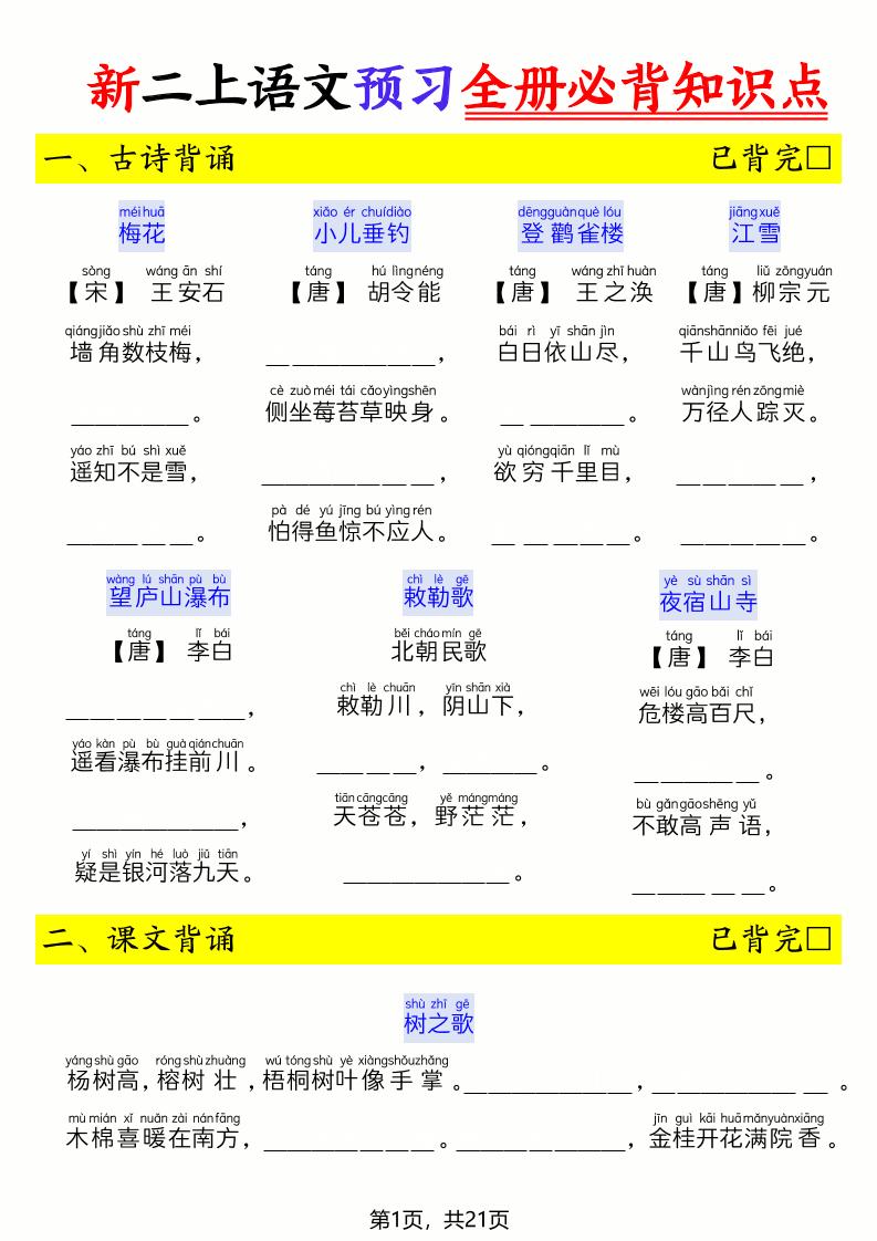 26新二上语文暑假预习全册必背知识点（空白21页-资源V站