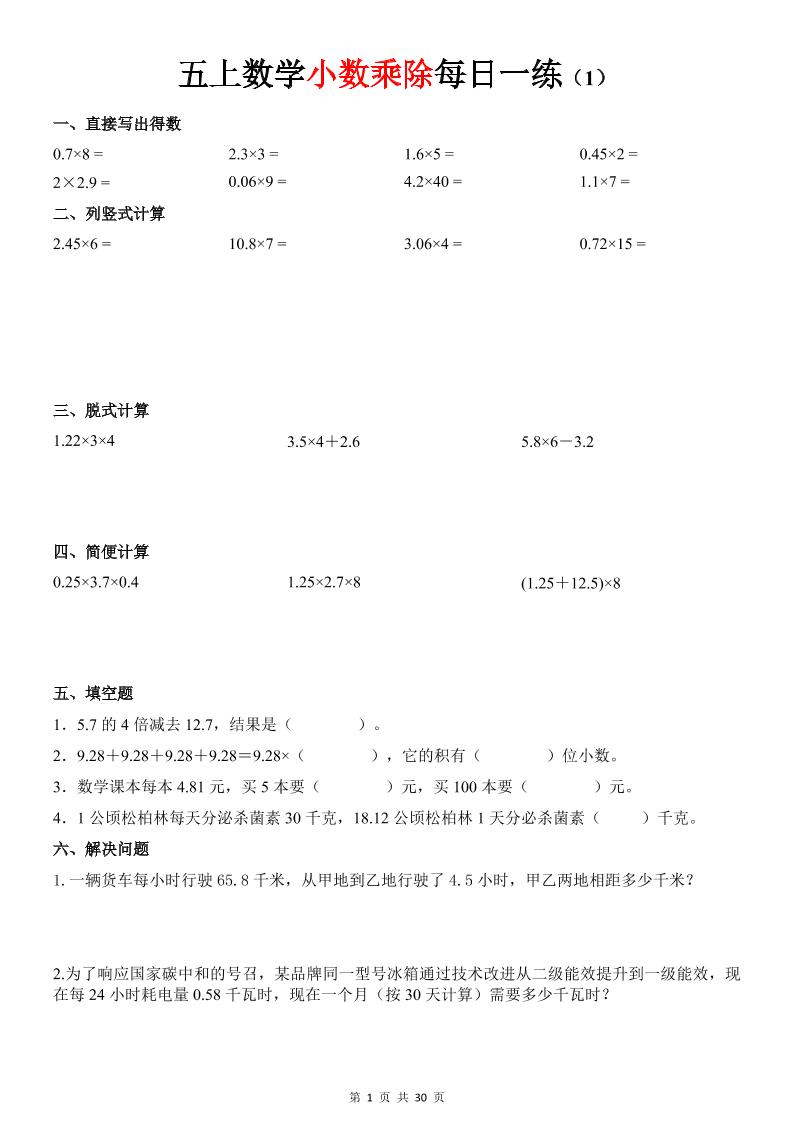 五上数学《小数乘除》30天每日一练-资源V站