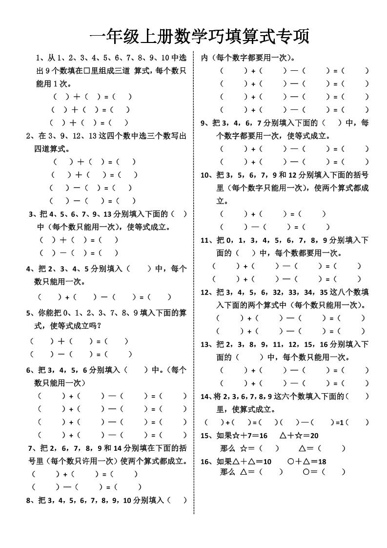 一年级上册数学巧填算式专项-资源V站