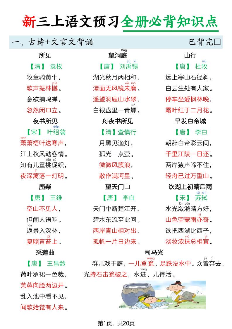 26新三上语文暑假预习全册必背知识点20页-资源V站