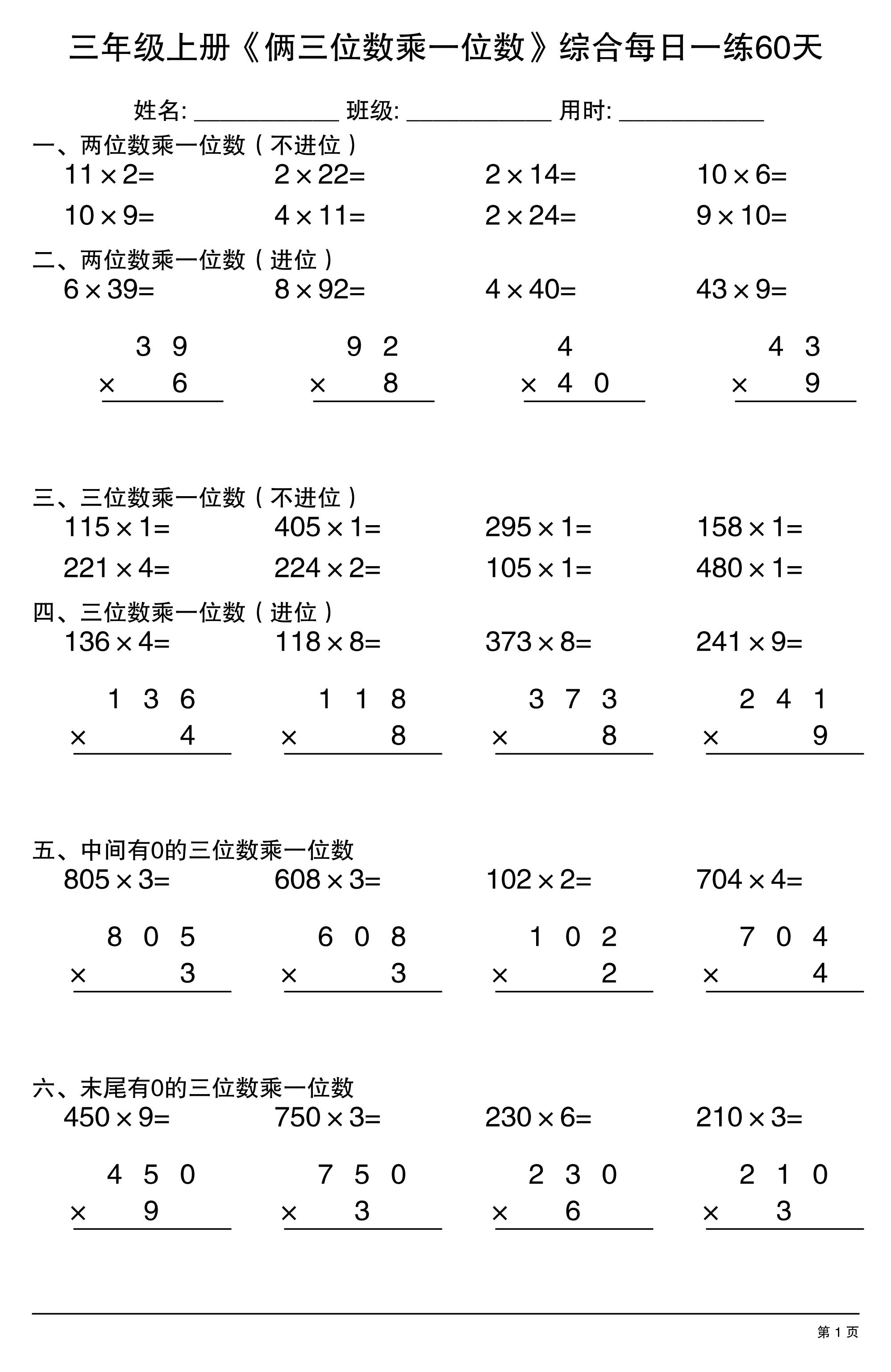 三年级上册数学《俩三位数乘一位数》综合每日一练60天-资源V站