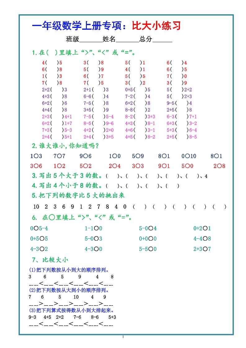 一上数学学-比大小专项练习题（共3组）-资源V站