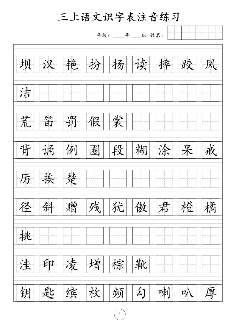 三年级上语文识字表注音练习（新）-资源V站