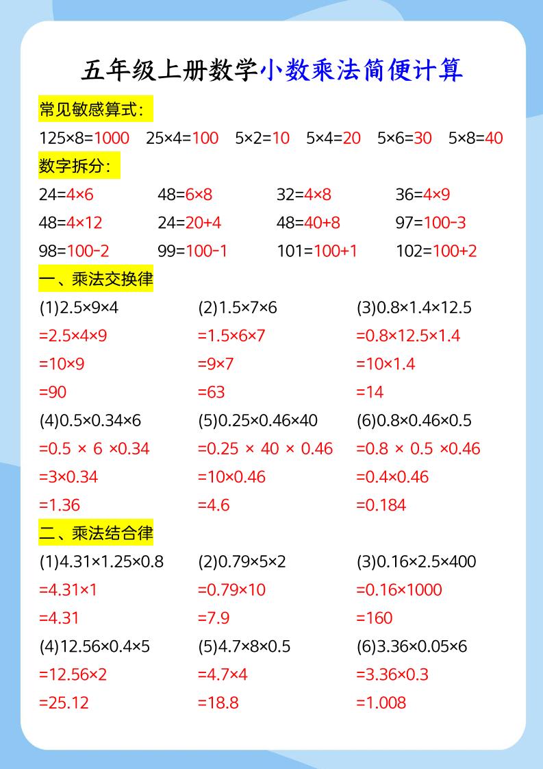 五年级上册数学小数乘法和简便运算-资源V站