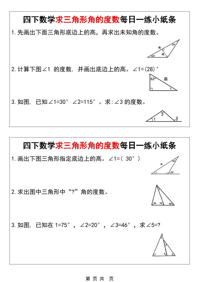 四年级下数学求三角形角的度数每日一练小纸条-资源V站