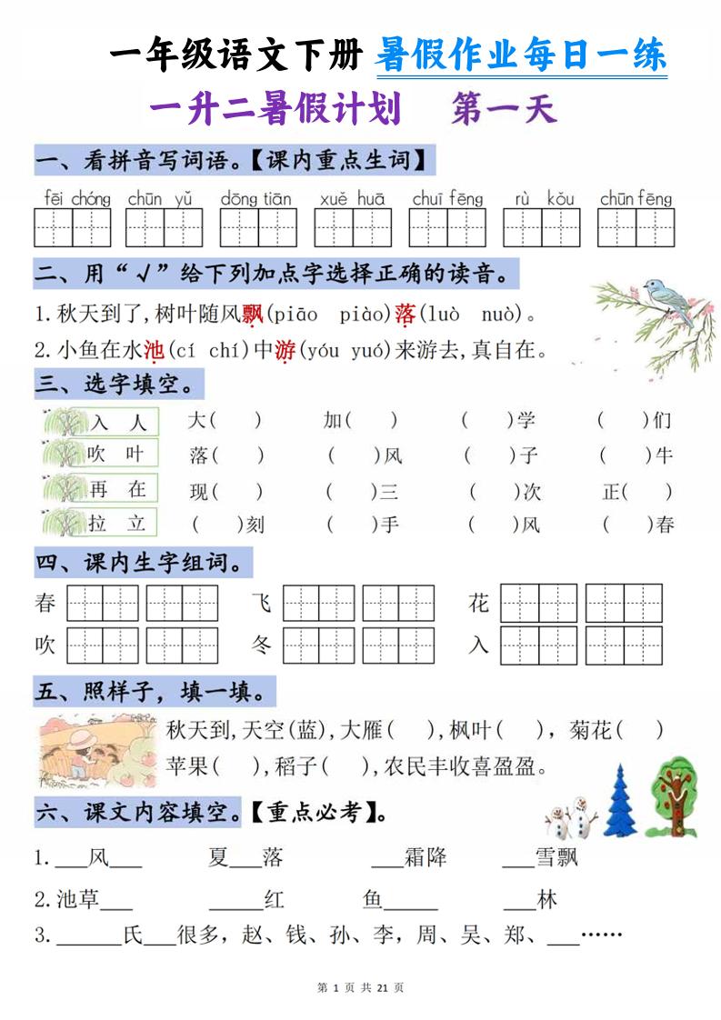 一升二语文《暑假作业》每日一练21天-一下-资源V站