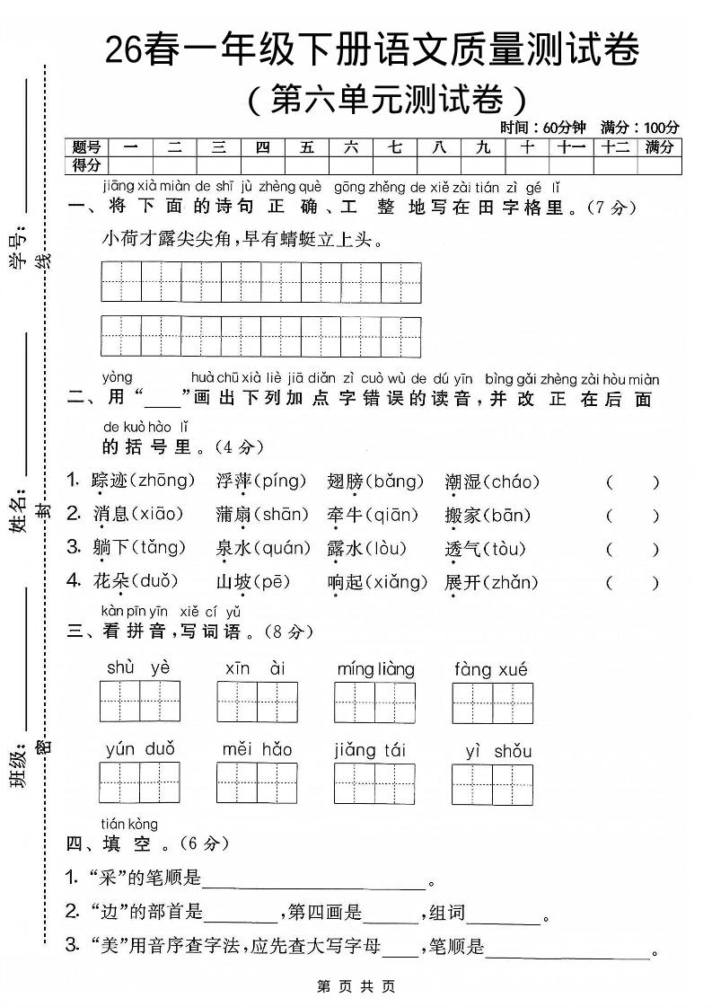 一年级下语文第六单元质量测试卷-资源V站