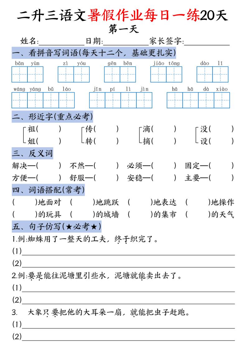 二升三语文《暑假作业》每日一练20天（含答案）-三上语文-资源V站