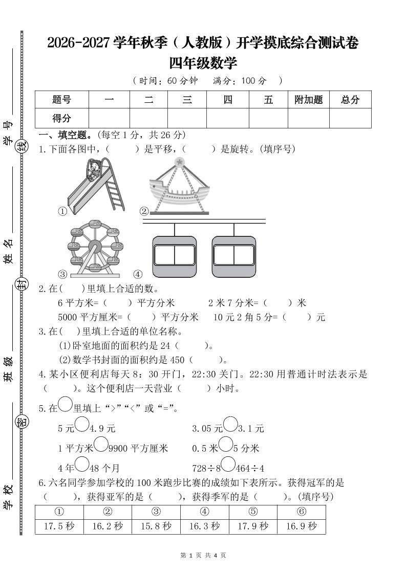 26-27四年级人教版数学开学摸底测试卷一（含答案）四上-资源V站