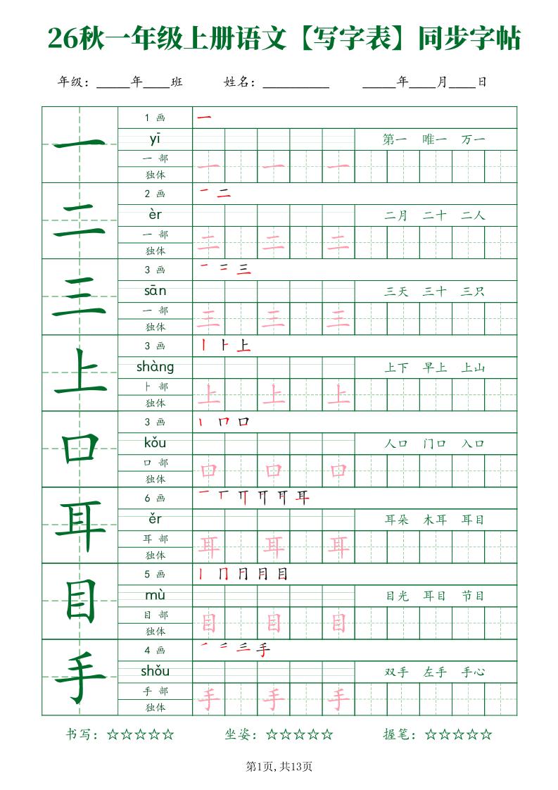 26新一年级上语文【写字表】字帖-资源V站