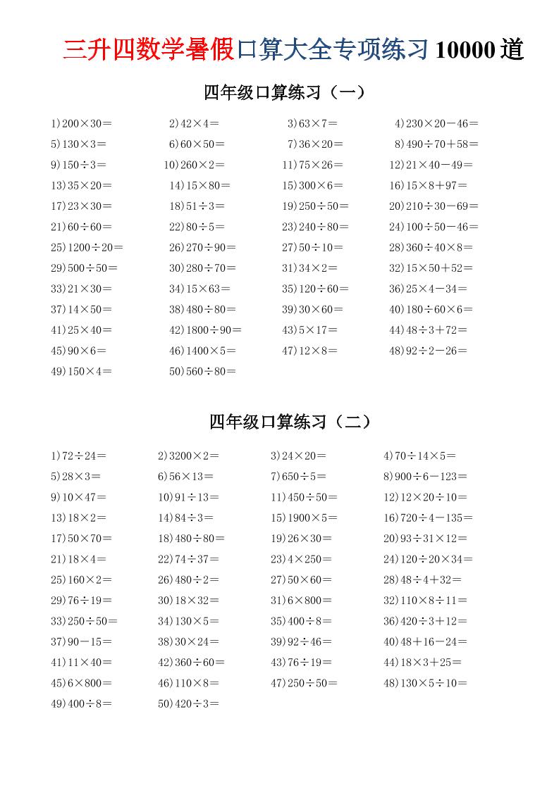 三升四数学暑假口算大全专项练习10000道-三下-资源V站