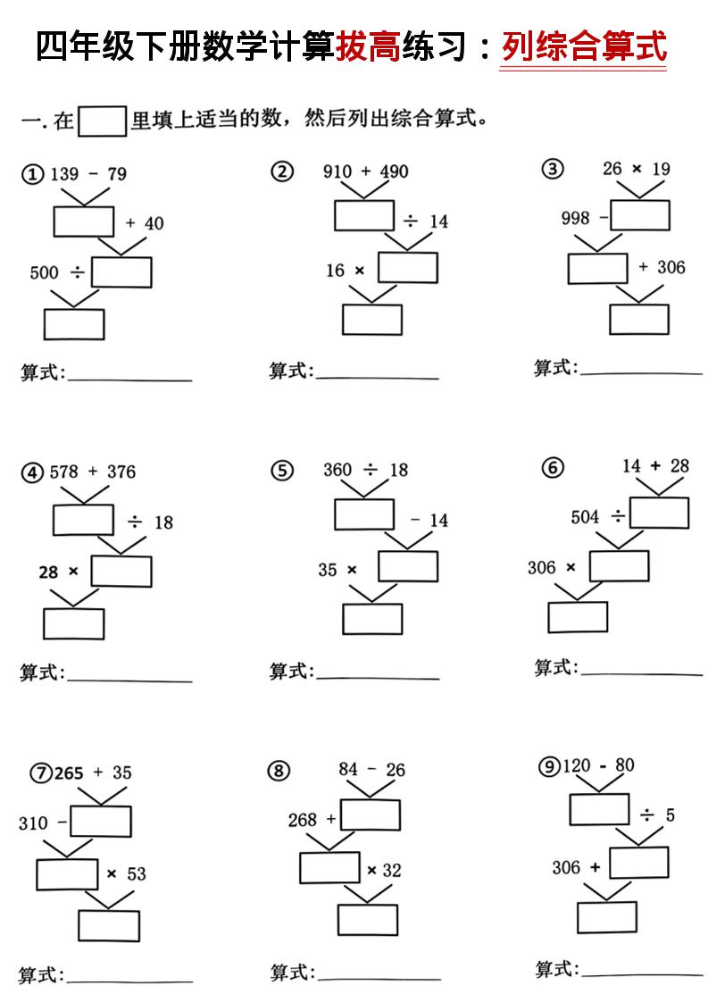 四年级下数学计算拔高练习列综合算式（树状图）-资源V站