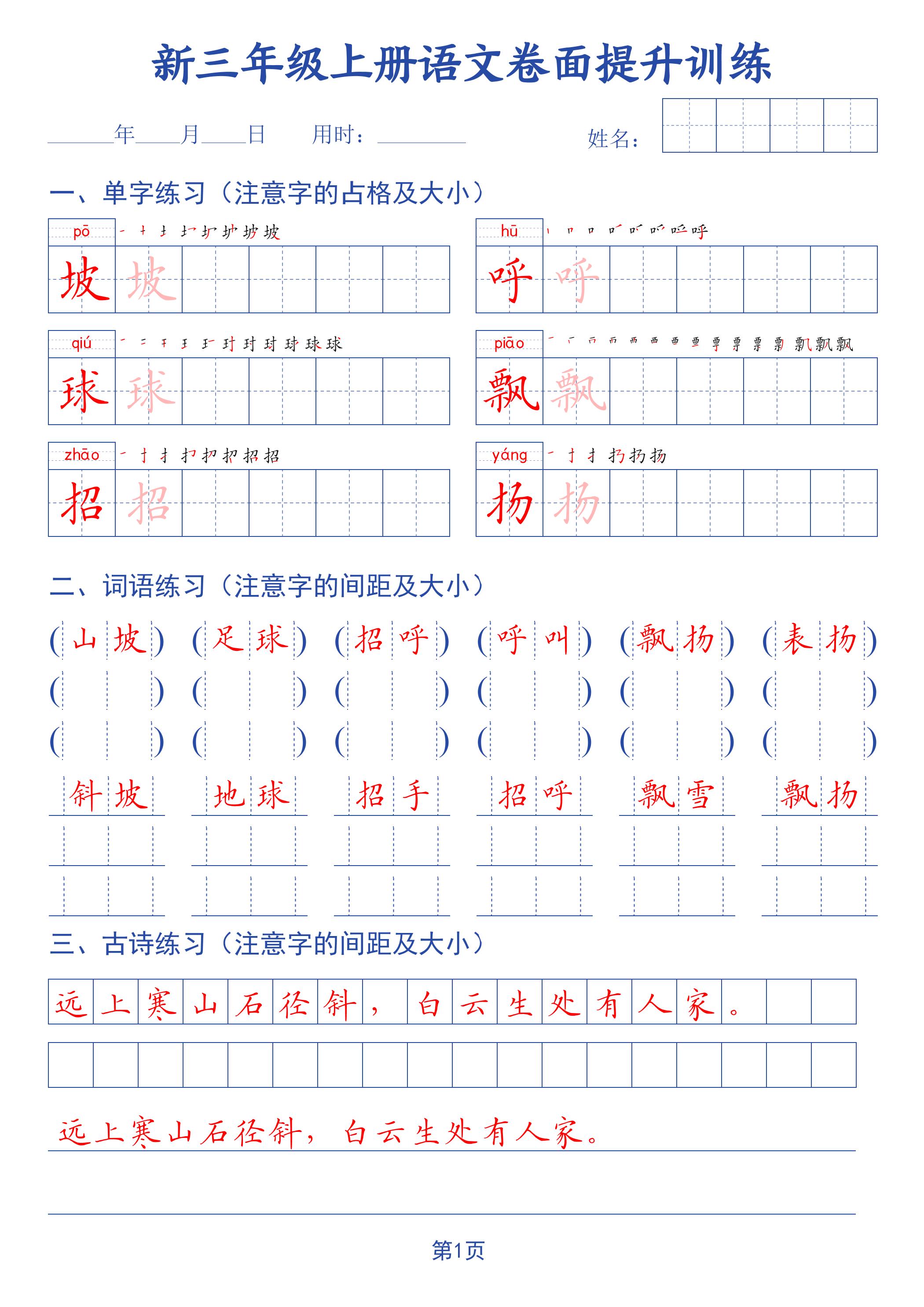 26新三上语文卷面提升训练字帖42页-资源V站