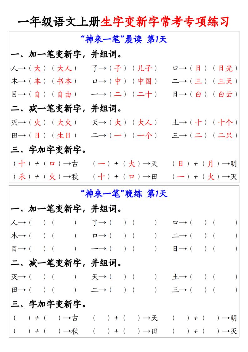 一年级语文上册生字变新字常考专项练习-资源V站