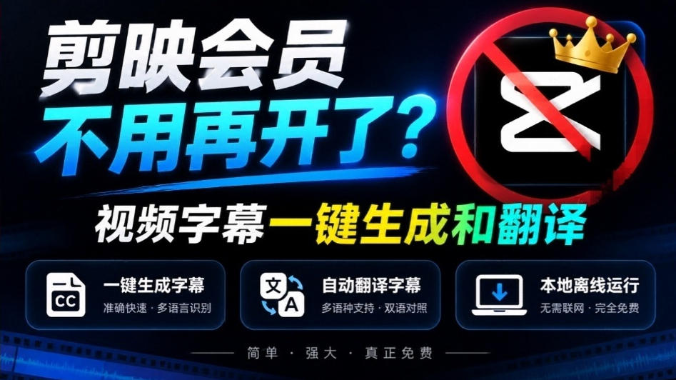 剪映会员不用再开了？视频字幕一键生成加翻译，本地离线运行，完全免费，超快速高精度，字幕大师-资源V站