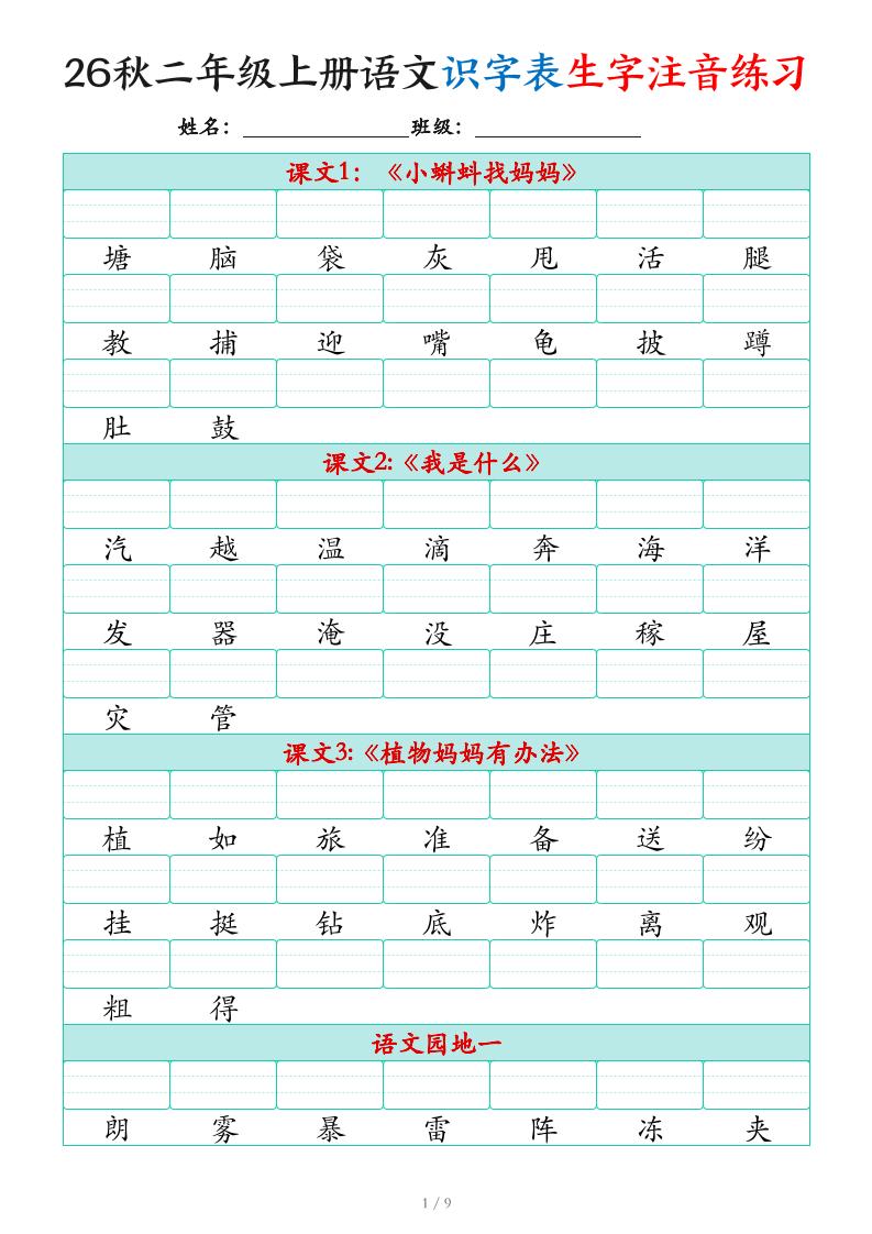 2026秋二上语文识字表生字注音练习（460个字9页）-资源V站