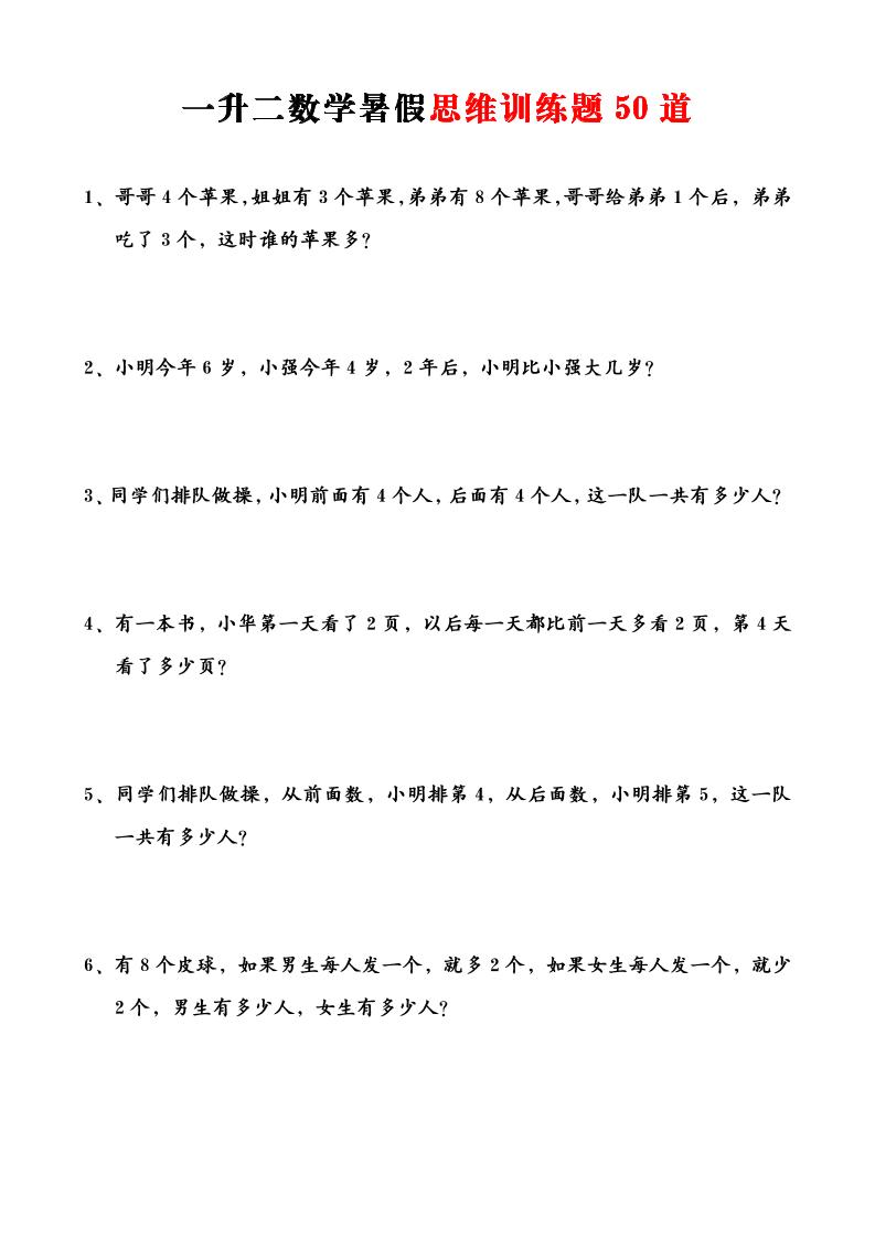 一升二数学暑假思维训练题50道-一上数学-资源V站