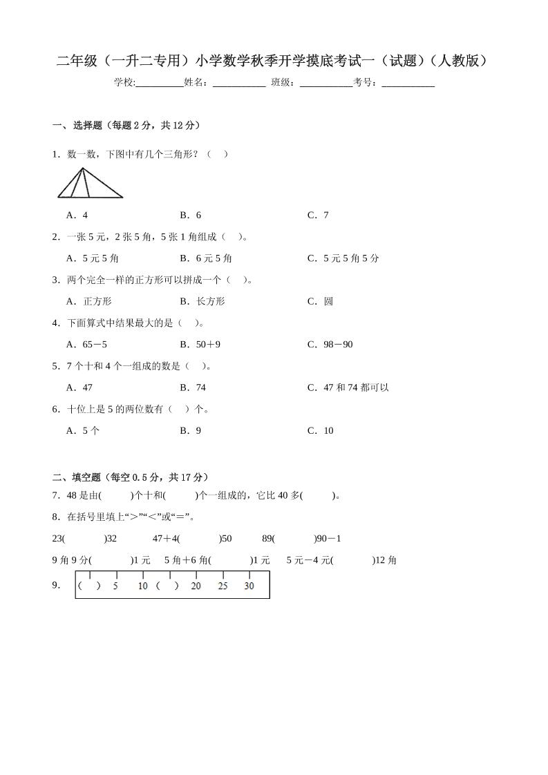 二上人教数学开学摸底测试卷-资源V站