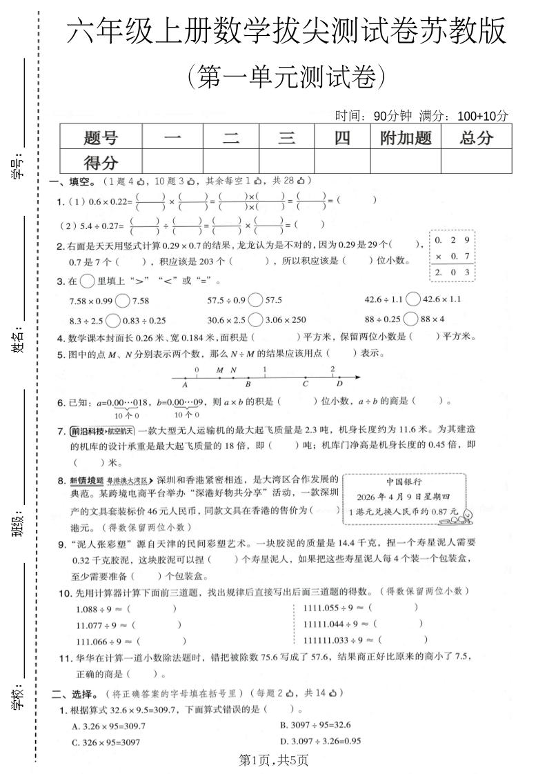六年级上数学第一单元拔尖测试卷1《苏教版》-资源V站