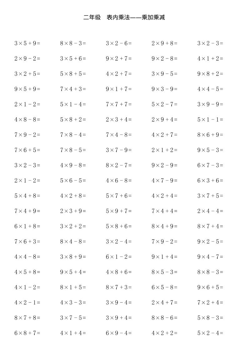 【乘加乘减多类组合计算】二上数学-资源V站