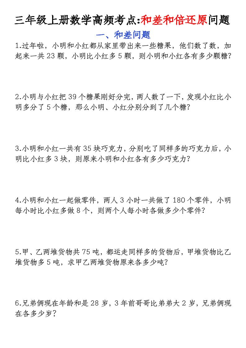 三年级上册数学高频考点和差和倍还原问题-资源V站