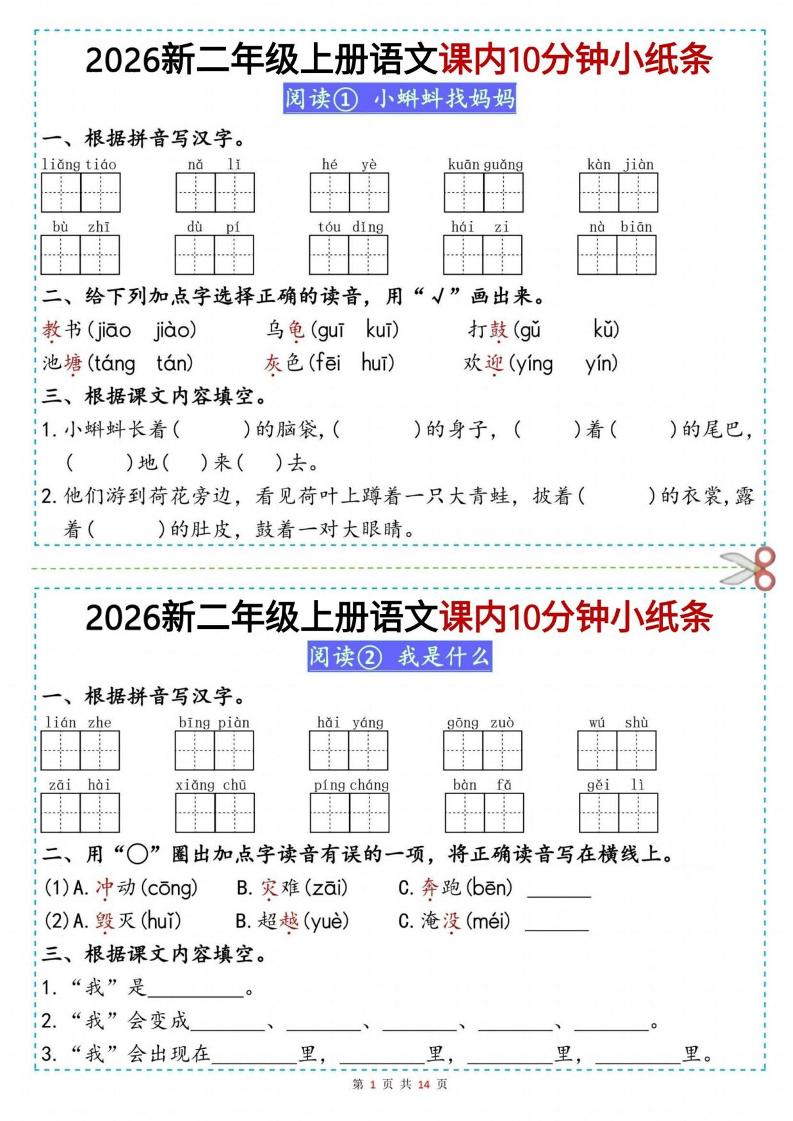 26新二上语文课内10分钟小纸条（14页）-资源V站