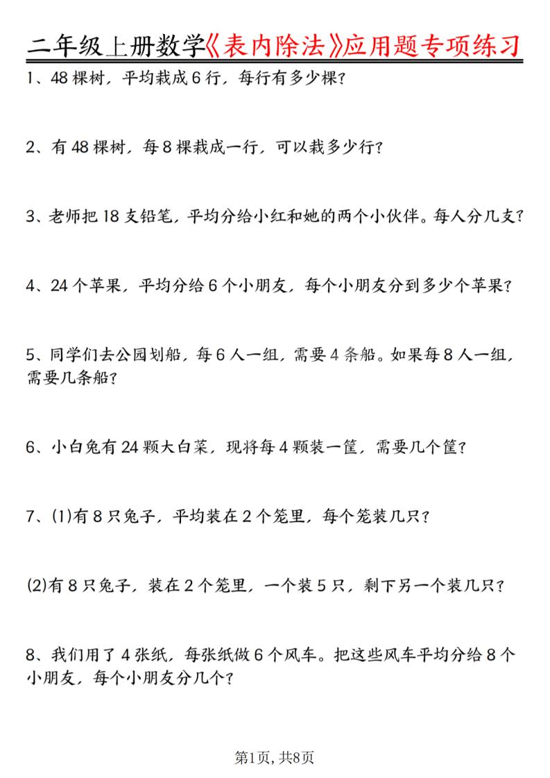 二年级上数学《表内除法》应用题专项练习-资源V站
