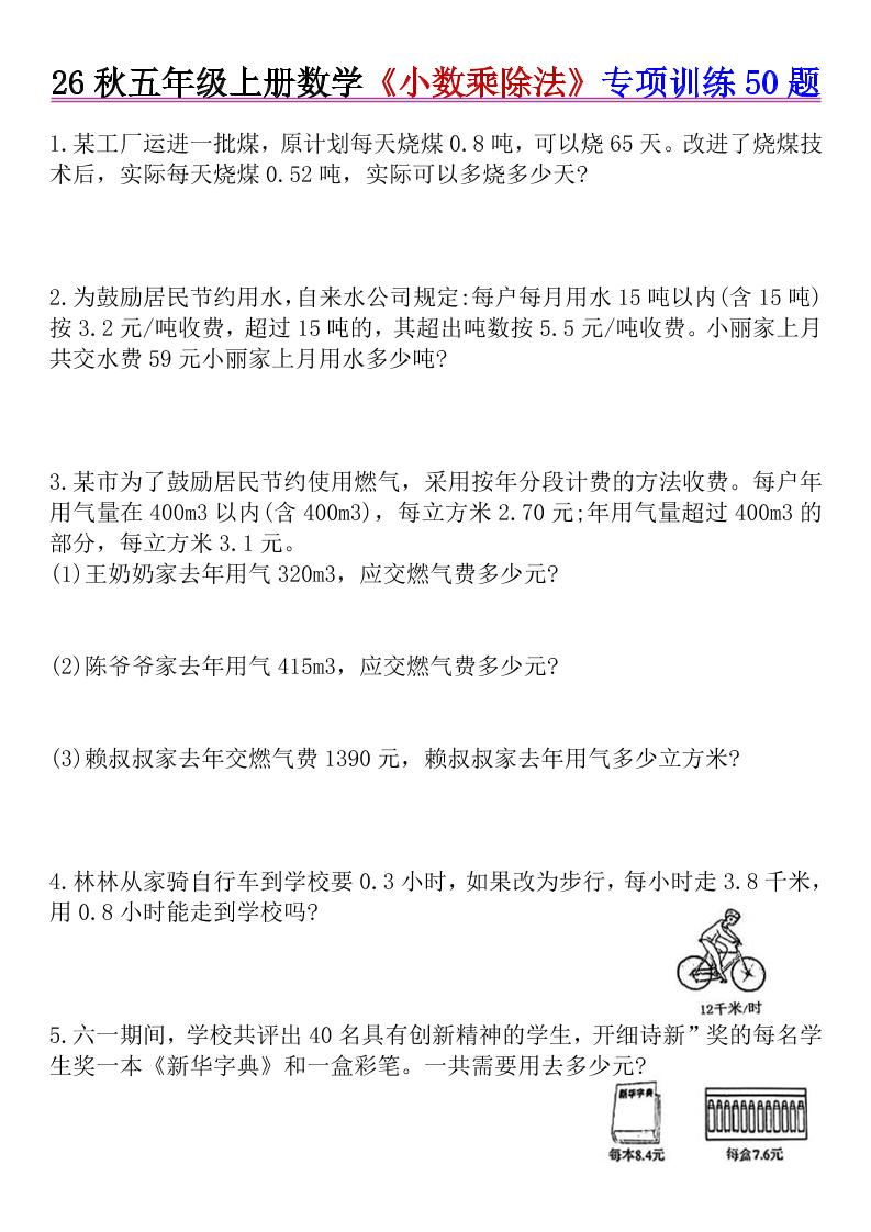 26秋五年级上册数学《小数乘除法》专项训练50题+错中求解-资源V站