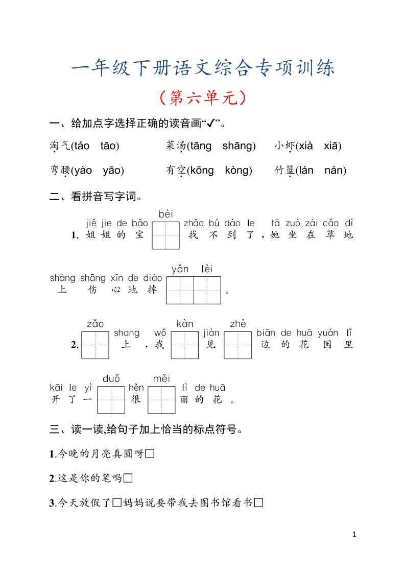 一年级下语文第六单元综合训练专项-资源V站