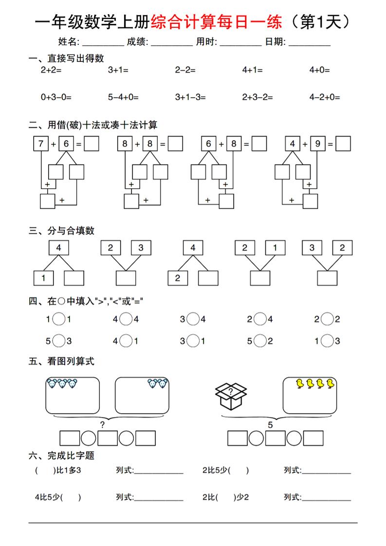 一年级数学上册综合计算每日一练-资源V站