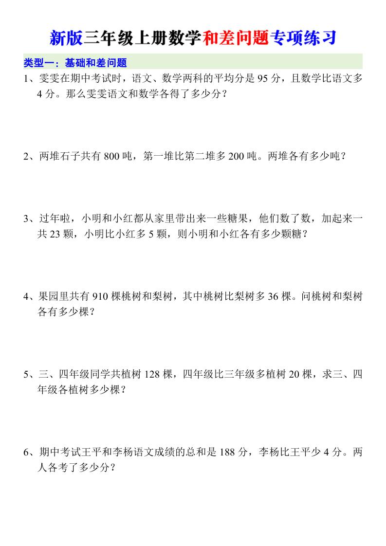 新版三年级上册数学和差问题专项练习-资源V站