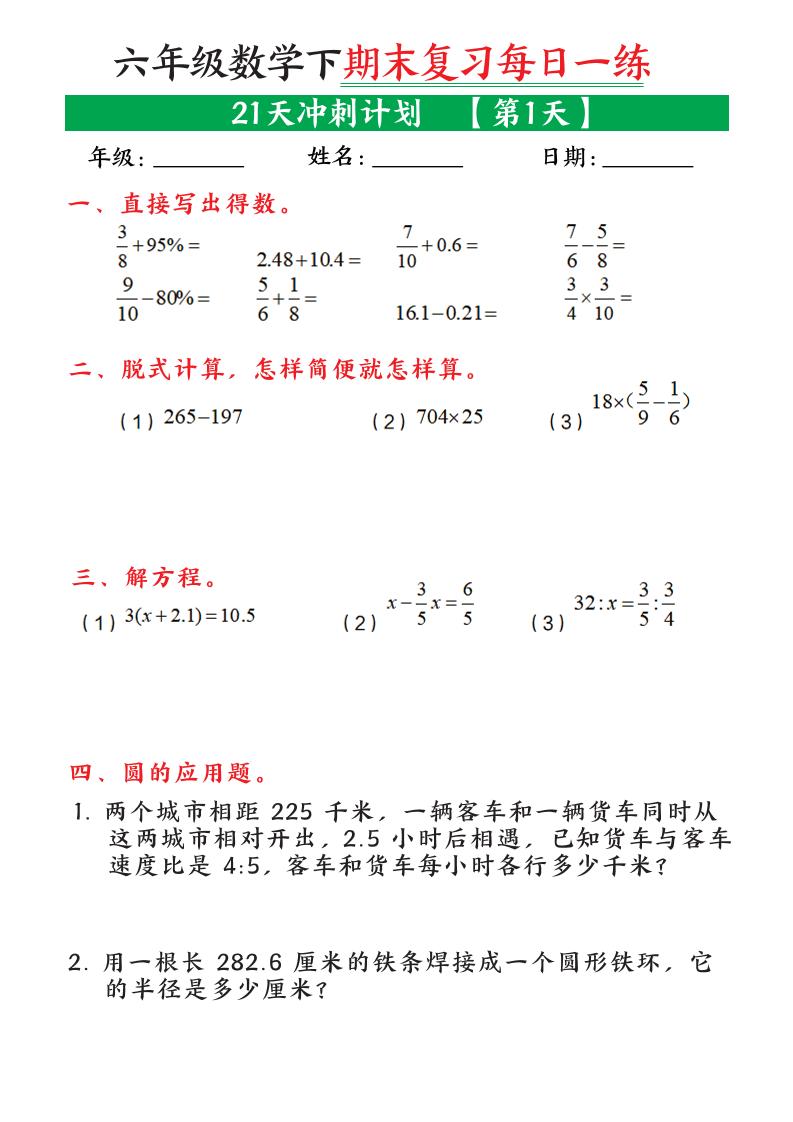 六年级下数学期末复习21天冲刺计划-资源V站