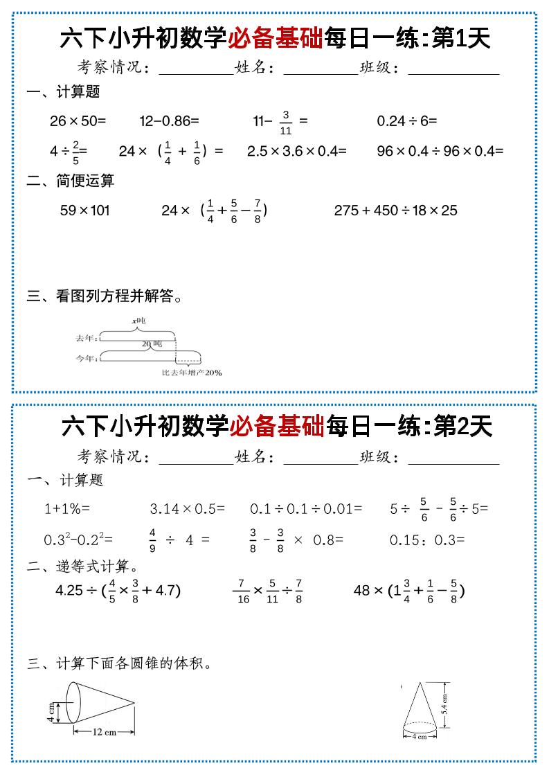 六年级下小升初数学必备基础每日一练-资源V站
